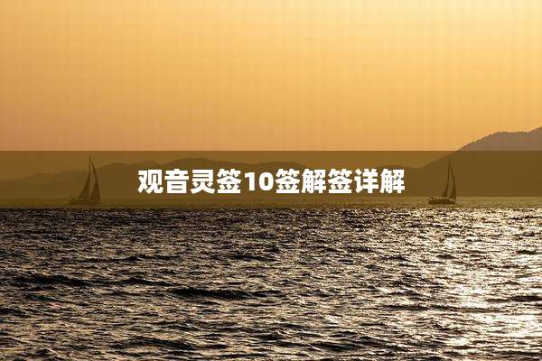 观音灵签10签解签详解