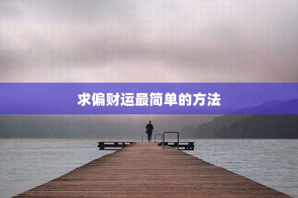 求偏财运最简单的方法