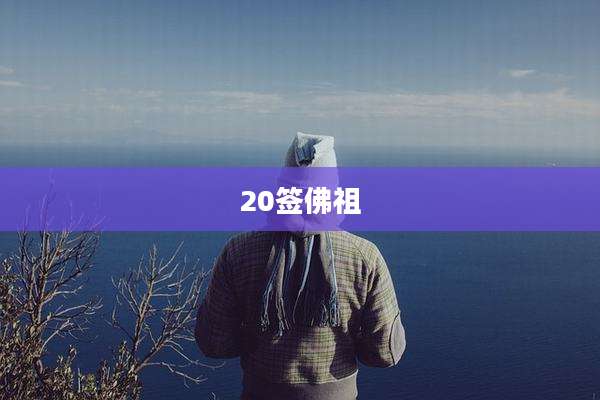 20签佛祖
