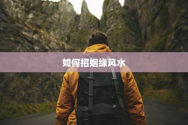 如何招姻缘风水