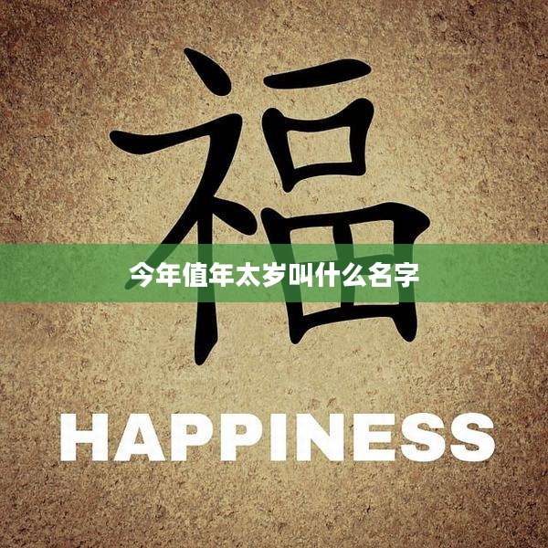 今年值年太岁叫什么名字