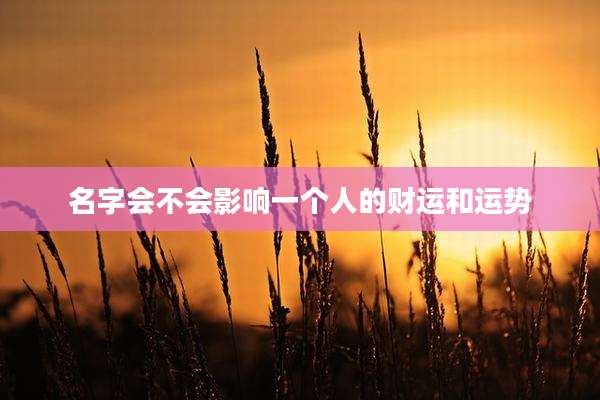 名字会不会影响一个人的财运和运势