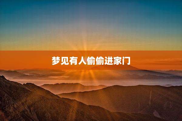 梦见有人偷偷进家门