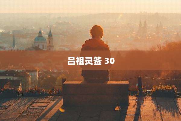 吕祖灵签 30