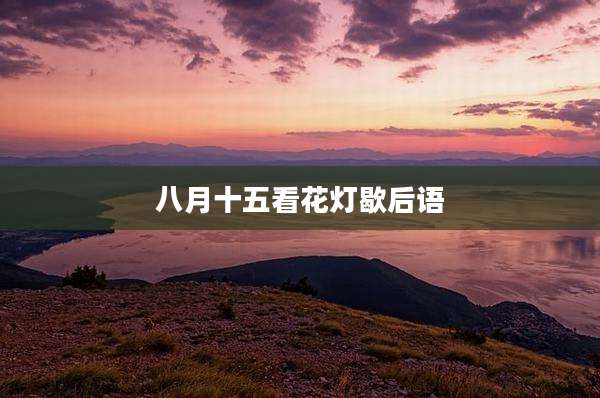 八月十五看花灯歇后语
