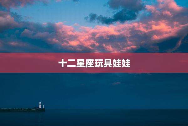 十二星座玩具娃娃