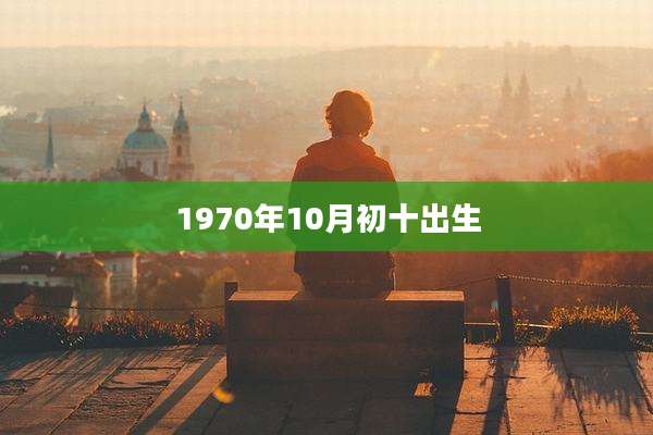 1970年10月初十出生