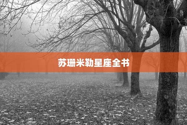 苏珊米勒星座全书