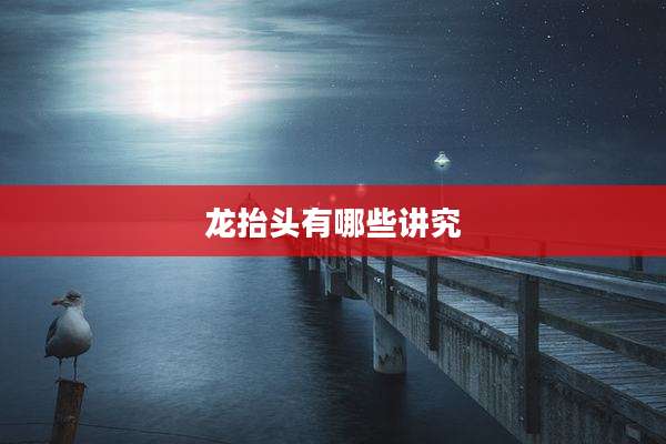 龙抬头有哪些讲究