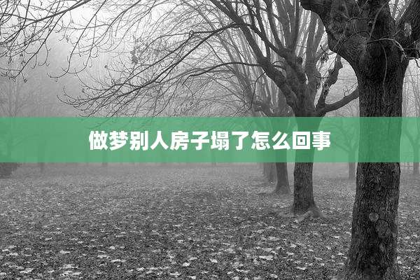 做梦别人房子塌了怎么回事