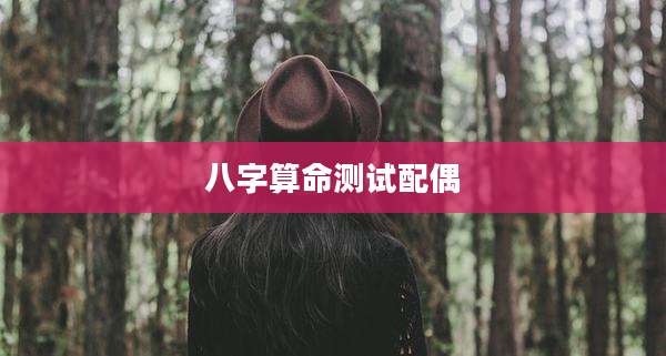 八字算命测试配偶