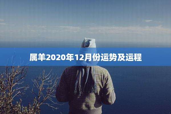 属羊2020年12月份运势及运程