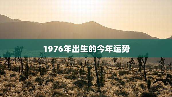 1976年出生的今年运势