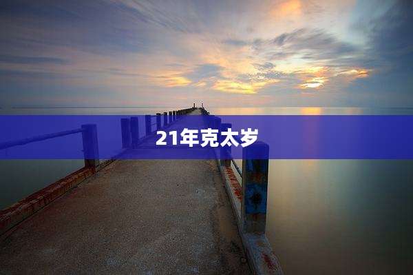 21年克太岁