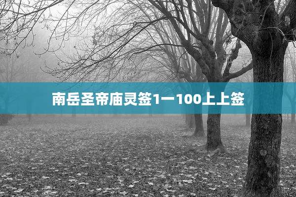 南岳圣帝庙灵签1一100上上签