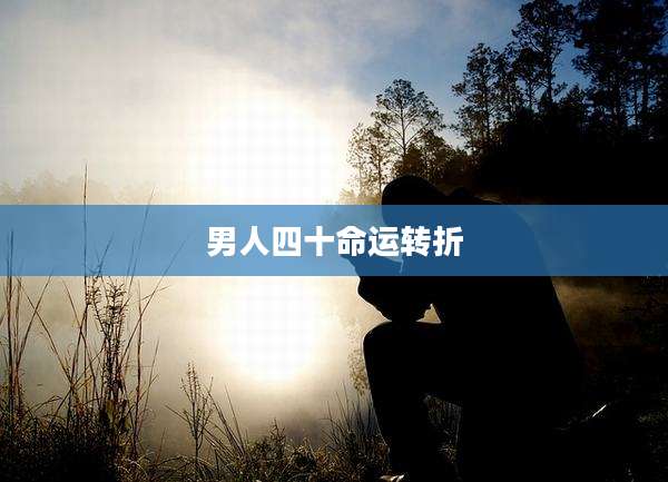 男人四十命运转折