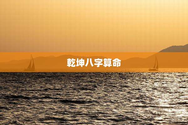乾坤八字算命