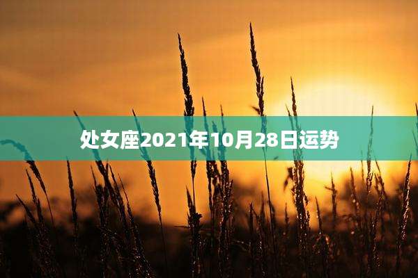 处女座2021年10月28日运势