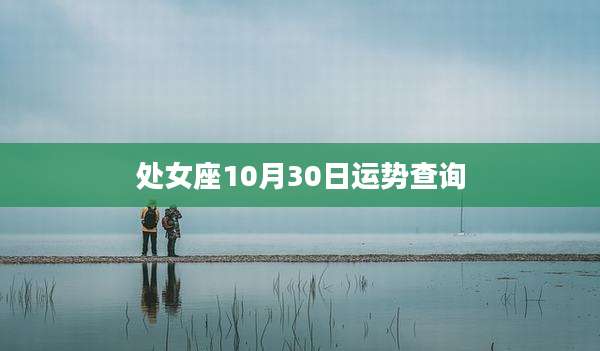 处女座10月30日运势查询