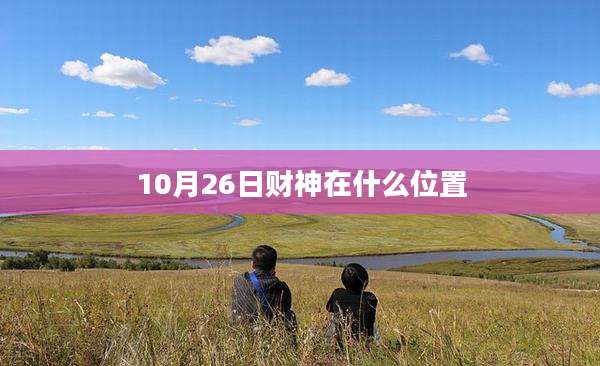 10月26日财神在什么位置
