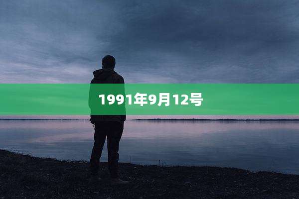 1991年9月12号