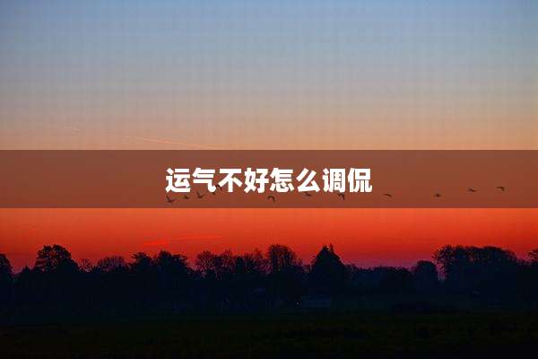 运气不好怎么调侃