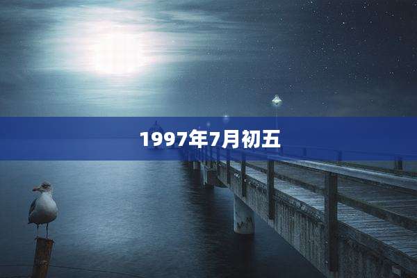 1997年7月初五