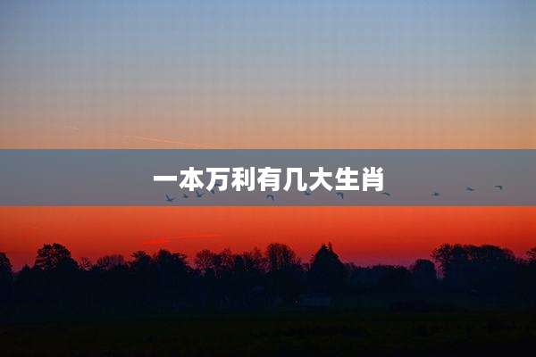 一本万利有几大生肖