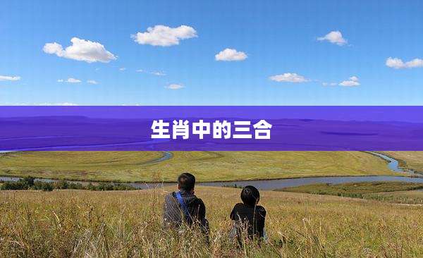 生肖中的三合