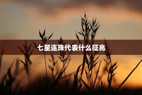 七星连珠代表什么征兆