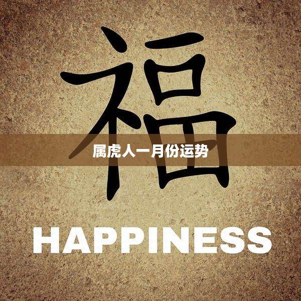 属虎人一月份运势