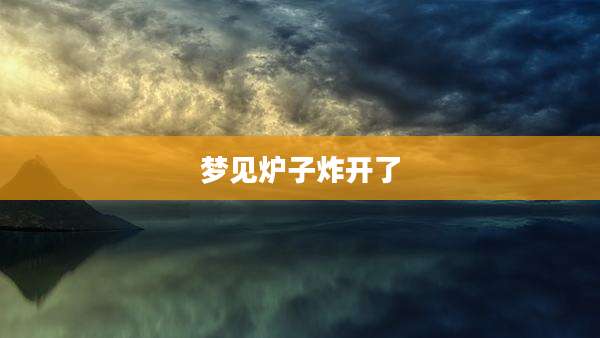 梦见炉子炸开了