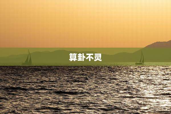 算卦不灵