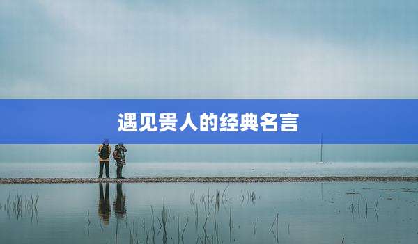 遇见贵人的经典名言