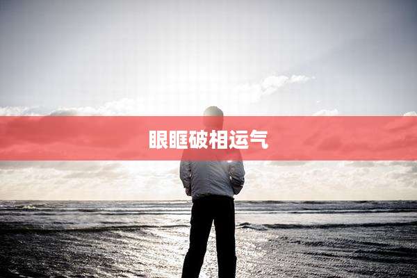 眼眶破相运气