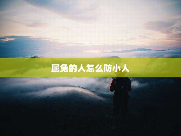 属兔的人怎么防小人