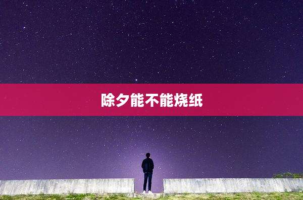 除夕能不能烧纸