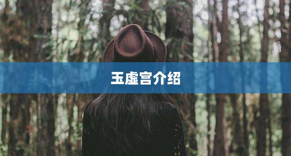 玉虚宫介绍