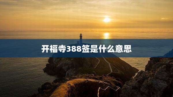 开福寺388签是什么意思