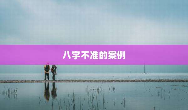八字不准的案例