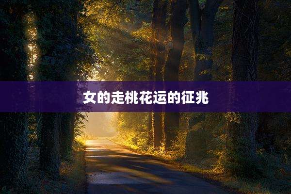 女的走桃花运的征兆