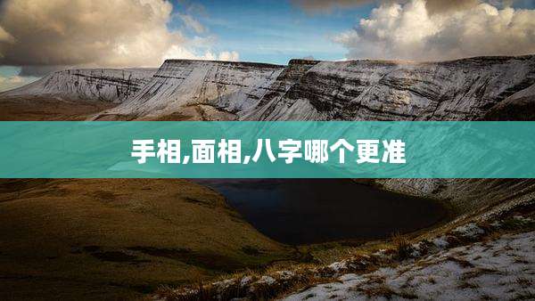 手相,面相,八字哪个更准