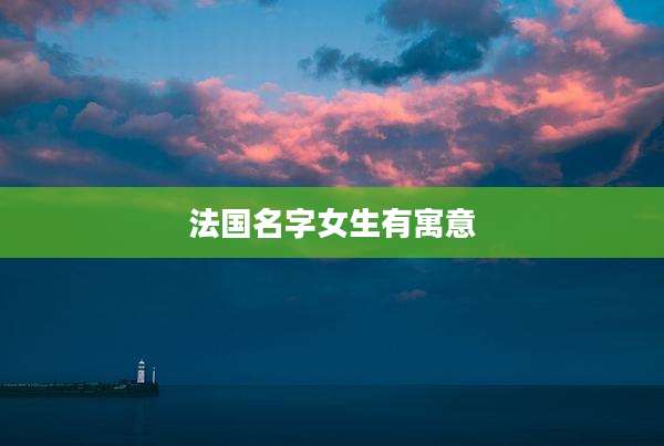 法国名字女生有寓意