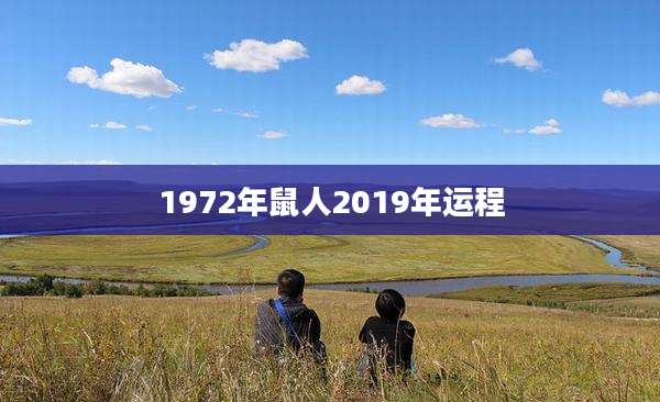 1972年鼠人2019年运程