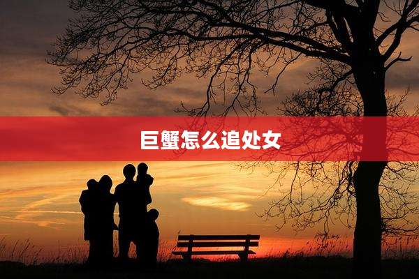 巨蟹怎么追处女
