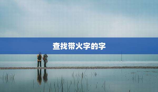 查找带火字的字