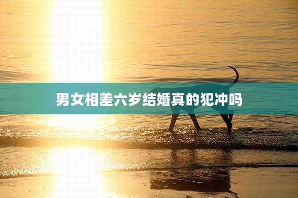 男女相差六岁结婚真的犯冲吗