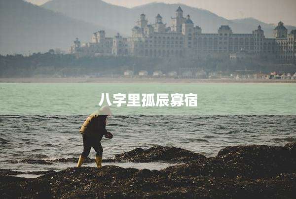 八字里孤辰寡宿