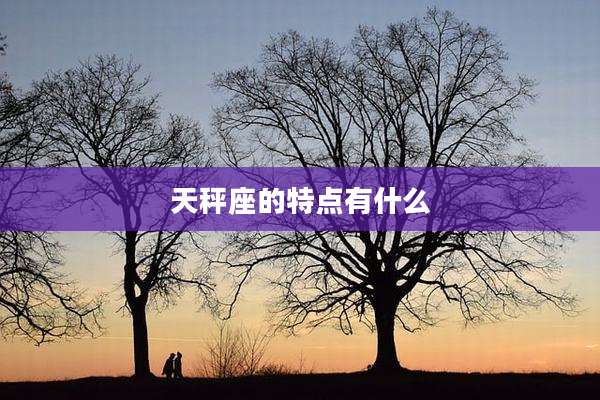 天秤座的特点有什么