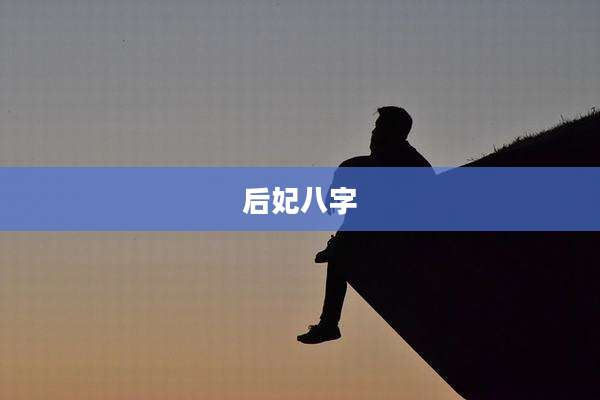 后妃八字